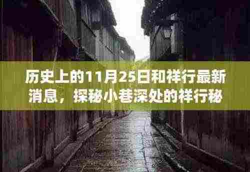 探秘祥行秘境,历史与现代的味蕾交响——最新祥行消息回顾历史上的11月25日