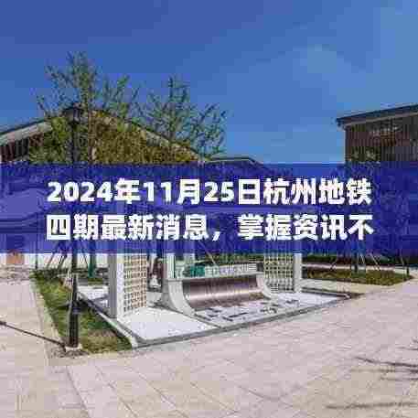 2024年杭州地铁四期最新消息全攻略,掌握资讯,不迷路
