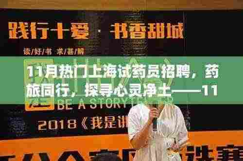 药旅同行,探寻心灵净土——上海试药员招聘启程心灵之旅之旅正式开启
