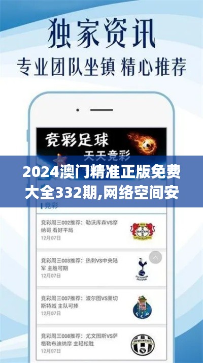 2024澳门精准正版免费大全332期,网络空间安全_个人版QYP11.98
