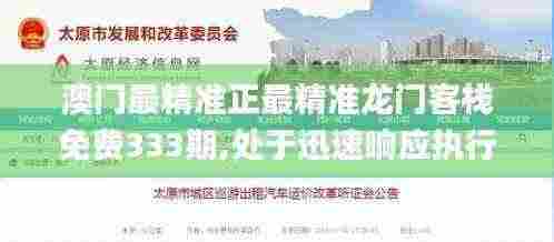 澳门最精准正最精准龙门客栈免费333期,处于迅速响应执行_Allergo版(意为轻快)ALY11.32