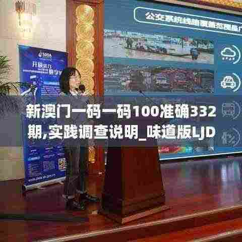 新澳门一码一码100准确332期,实践调查说明_味道版LJD11.10