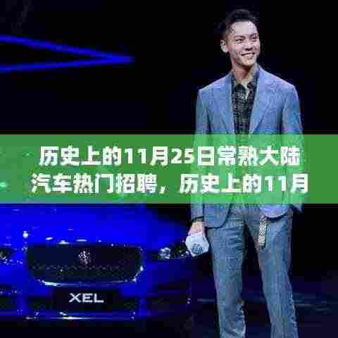 历史上的11月25日常熟大陆汽车热门招聘,行业洞察与求职热点大探讨