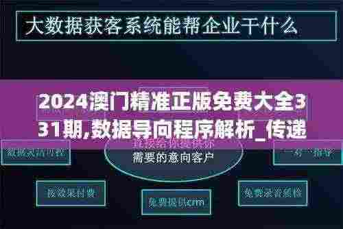 2024澳门精准正版免费大全331期,数据导向程序解析_传递版OKI11.66