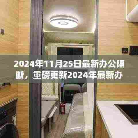 重磅更新!最新办公隔断设计引领时尚舒适工作环境