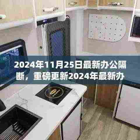 重磅更新!最新办公隔断设计引领时尚舒适工作环境