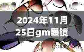 重磅来袭!GM墨镜新纪元,智能墨镜引领未来风尚,2024年新款重磅发布