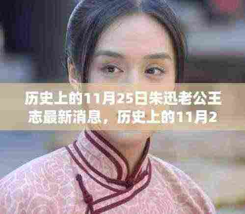 揭秘朱迅老公王志的最新消息,历史上的11月25日回顾与最新动态揭秘