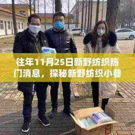 探秘新野纺织小巷深处的独特纺织小店，揭秘11月25日热门消息