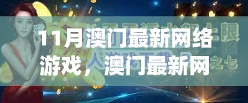 澳门网络游戏指南,从新手入门到精通,探索最新游戏体验