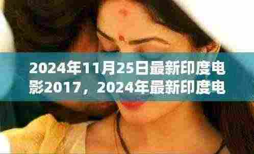 聚焦2024年印度电影概览,回顾佳作,展望银幕精彩时刻