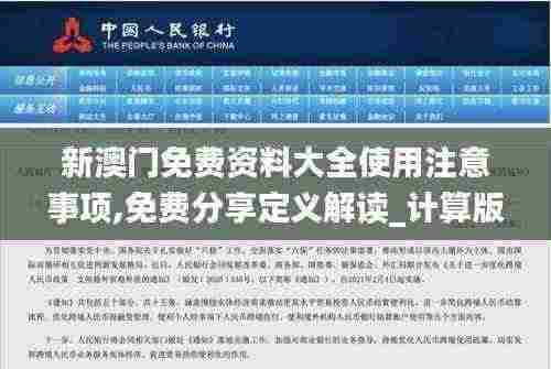 新澳门免费资料大全使用注意事项,免费分享定义解读_计算版JTO13.9