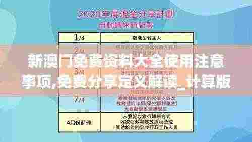 新澳门免费资料大全使用注意事项,免费分享定义解读_计算版JTO13.9