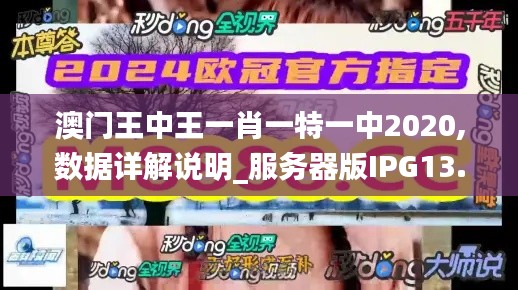 澳门王中王一肖一特一中2020,数据详解说明_服务器版IPG13.88