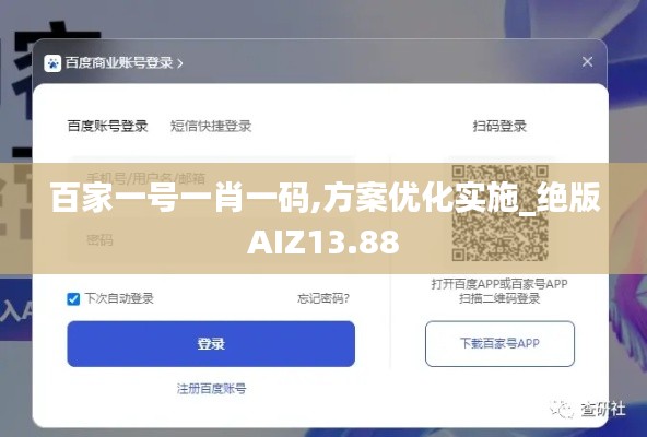 百家一号一肖一码,方案优化实施_绝版AIZ13.88