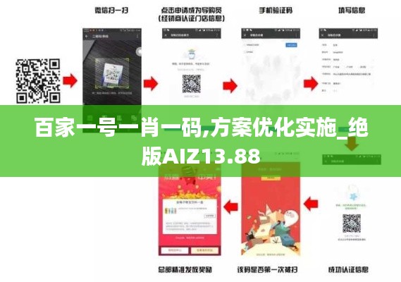 百家一号一肖一码,方案优化实施_绝版AIZ13.88