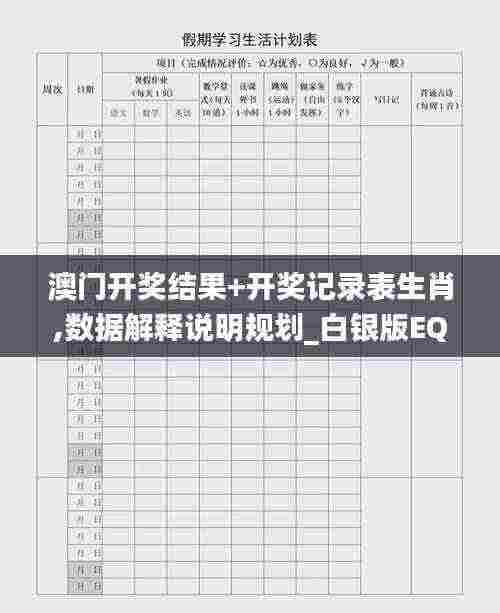 澳门开奖结果+开奖记录表生肖,数据解释说明规划_白银版EQA13.86