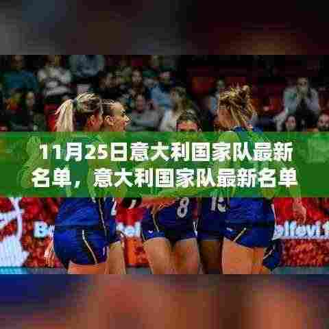 意大利国家队最新名单揭晓,11月25日的希望与力量闪耀登场!