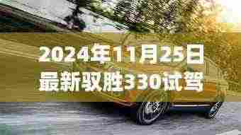 驭胜330试驾之旅,探索变化中的自信与成就感之源