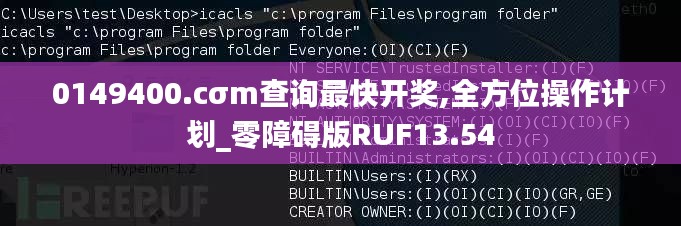 0149400.cσm查询最快开奖,全方位操作计划_零障碍版RUF13.54