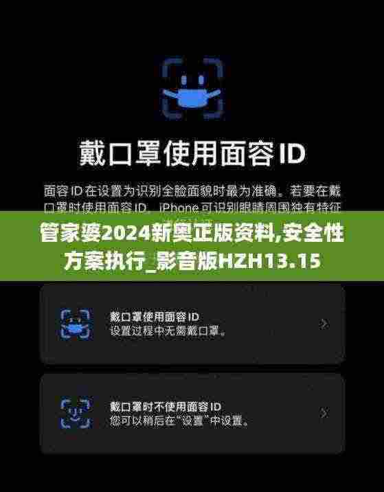 管家婆2024新奥正版资料,安全性方案执行_影音版HZH13.15