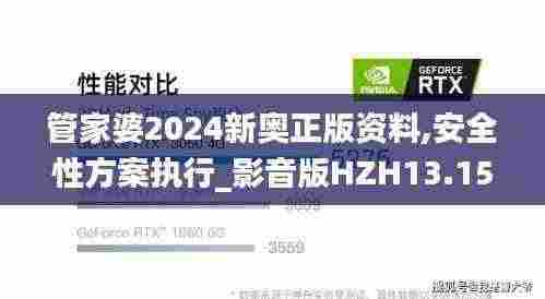 管家婆2024新奥正版资料,安全性方案执行_影音版HZH13.15