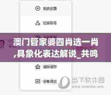 澳门管家婆四肖选一肖,具象化表达解说_共鸣版UKC13.11