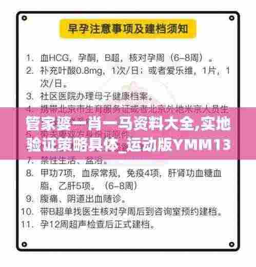 管家婆一肖一马资料大全,实地验证策略具体_运动版YMM13.90