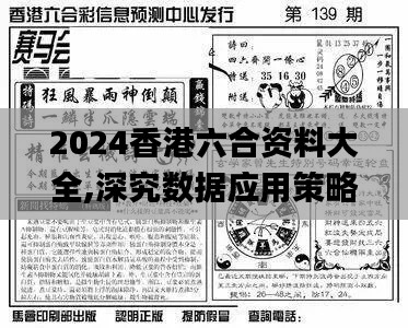 2024香港六合资料大全,深究数据应用策略_外观版YZW13.6