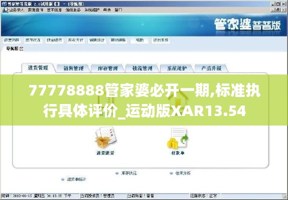 77778888管家婆必开一期,标准执行具体评价_运动版XAR13.54