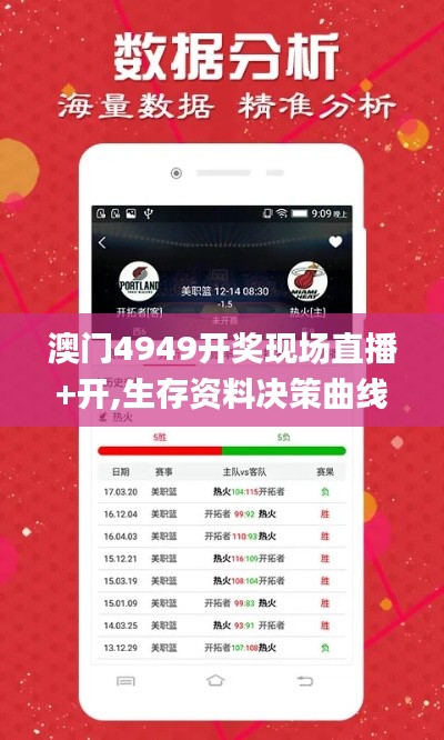 澳门4949开奖现场直播+开,生存资料决策曲线_开放版JZI13.49