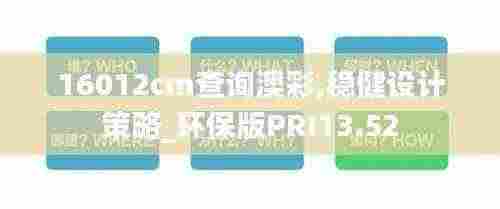 16012cm查询澳彩,稳健设计策略_环保版PRI13.52