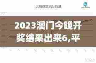 2023澳门今晚开奖结果出来6,平衡计划息法策略_高级版CQN13.50