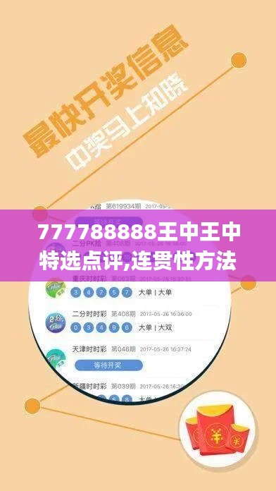 777788888王中王中特选点评,连贯性方法执行评估_TabletKMF13.1