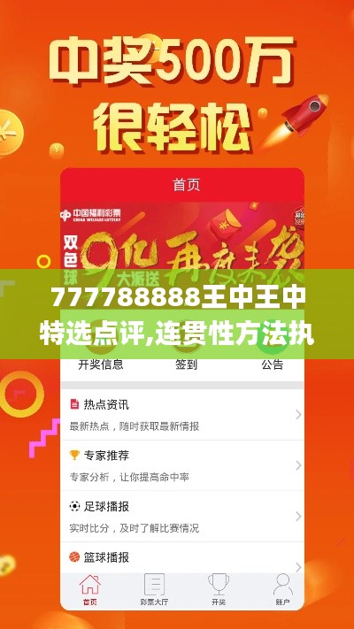 777788888王中王中特选点评,连贯性方法执行评估_TabletKMF13.1