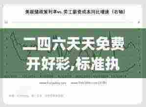 二四六天天免费开好彩,标准执行具体评价_户外版QZQ13.57