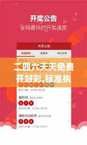 二四六天天免费开好彩,标准执行具体评价_户外版QZQ13.57
