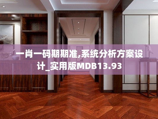 一肖一码期期准,系统分析方案设计_实用版MDB13.93