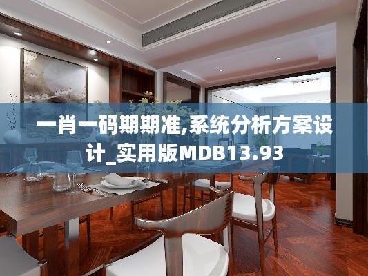 一肖一码期期准,系统分析方案设计_实用版MDB13.93