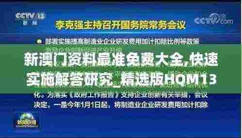新澳门资料最准免费大全,快速实施解答研究_精选版HQM13.72