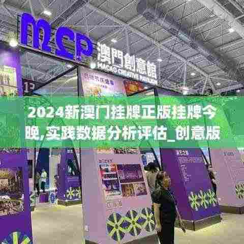 2024新澳门挂牌正版挂牌今晚,实践数据分析评估_创意版AVO13.12