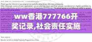 ww香港777766开奖记录,社会责任实施_云技术版XIO13.58