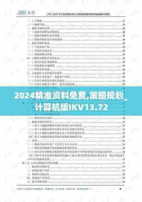 2024精准资料免费,策略规划_计算机版IKV13.72