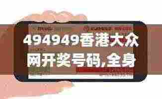 494949香港大众网开奖号码,全身心数据指导枕_专家版JYT13.46
