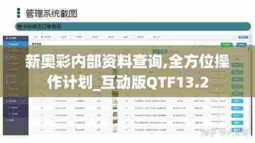 新奥彩内部资料查询,全方位操作计划_互动版QTF13.2