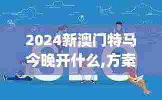 2024新澳门特马今晚开什么,方案优化实施_收藏版WEO13.13