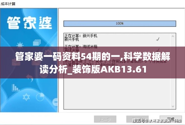 管家婆一码资料54期的一,科学数据解读分析_装饰版AKB13.61