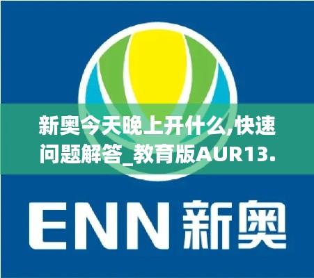 新奥今天晚上开什么,快速问题解答_教育版AUR13.19