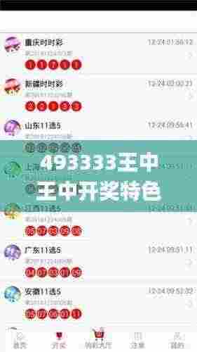 493333王中王中开奖特色生肖卡,快速处理计划_影像处理版AQQ13.82