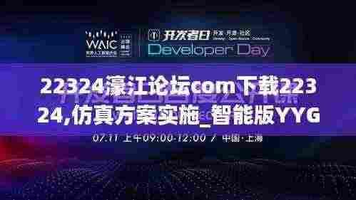 22324濠江论坛com下载22324,仿真方案实施_智能版YYG13.2